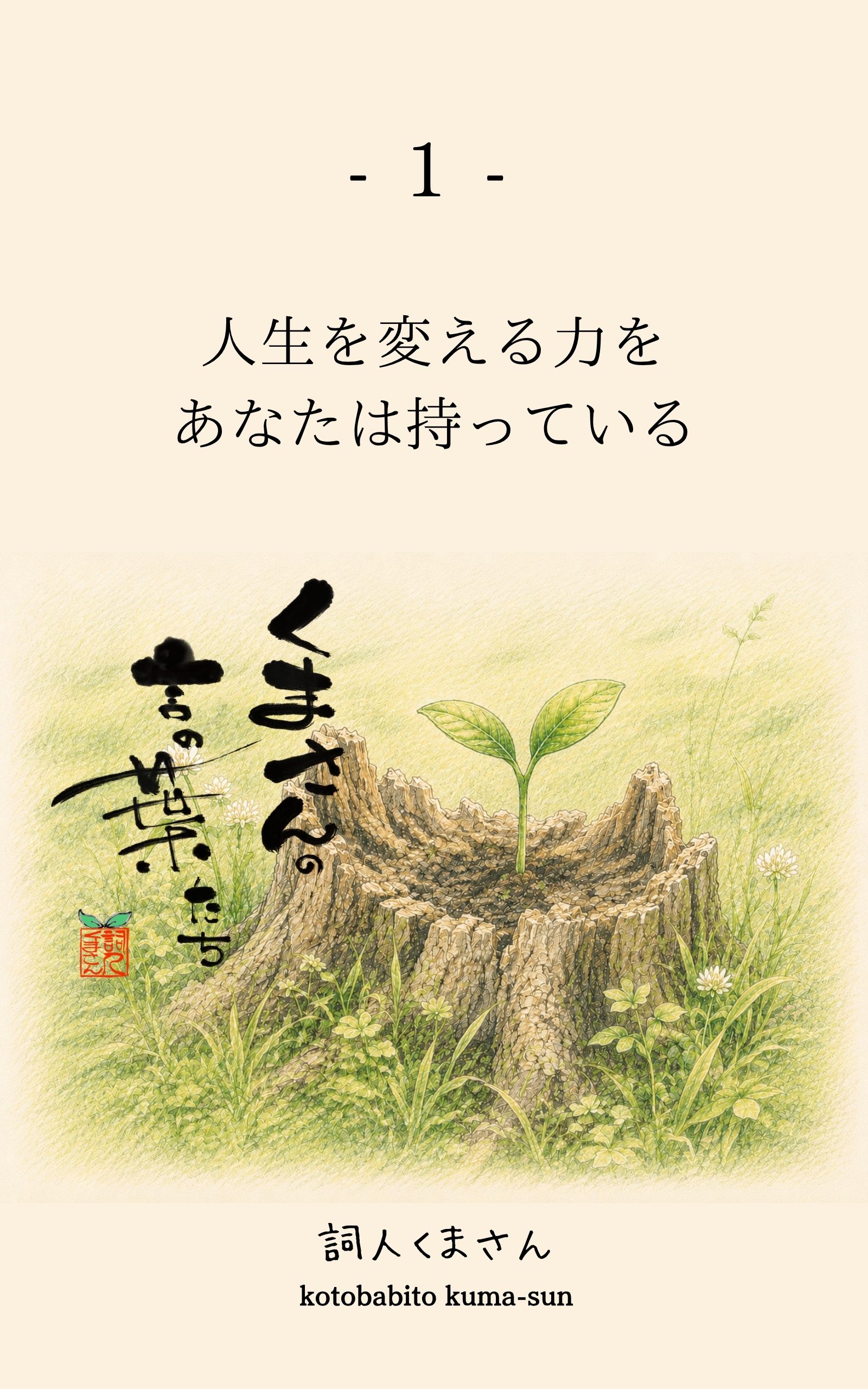『くまさんの言の葉たち』第1巻 表紙
