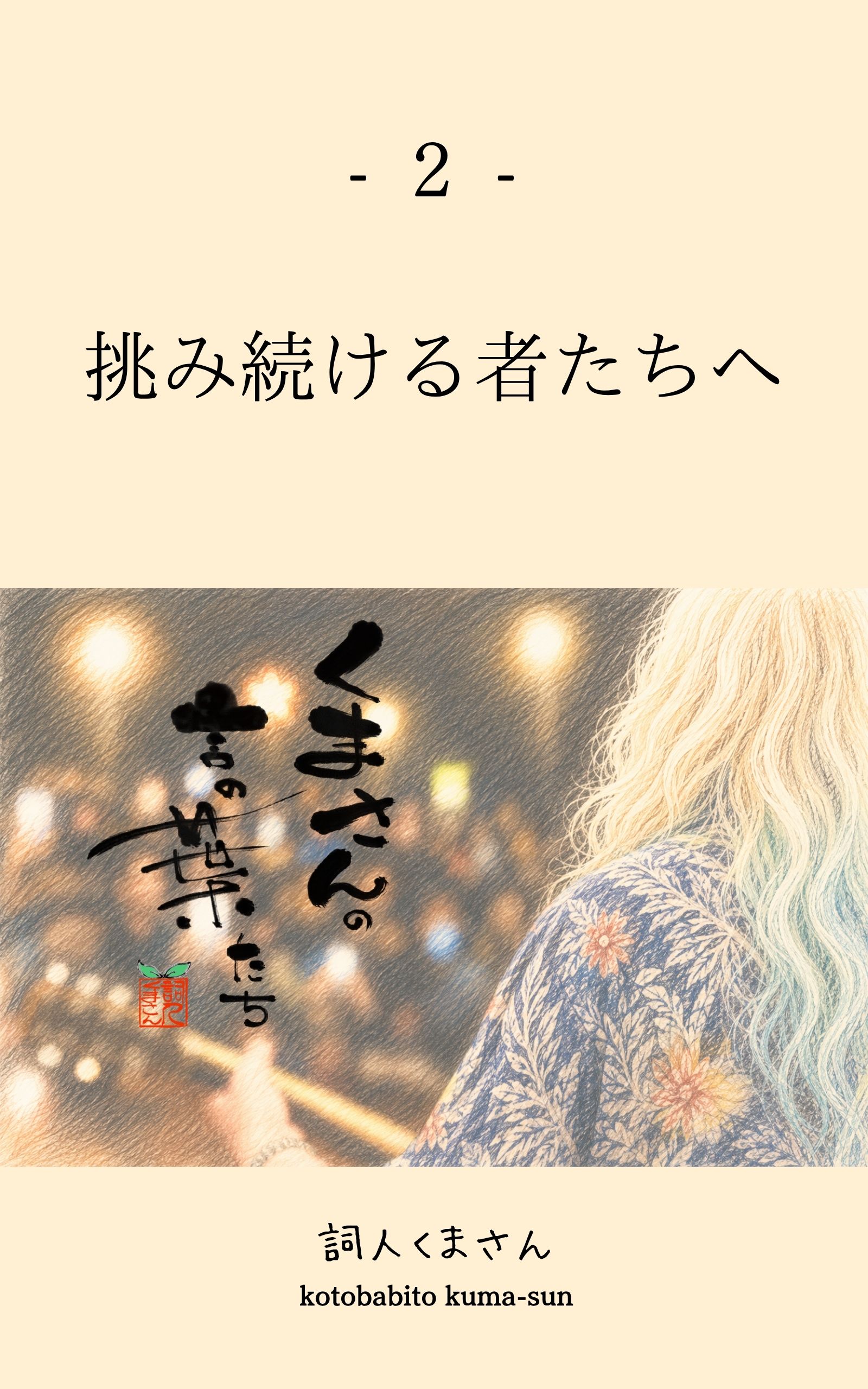 『くまさんの言の葉たち』第2巻 表紙
