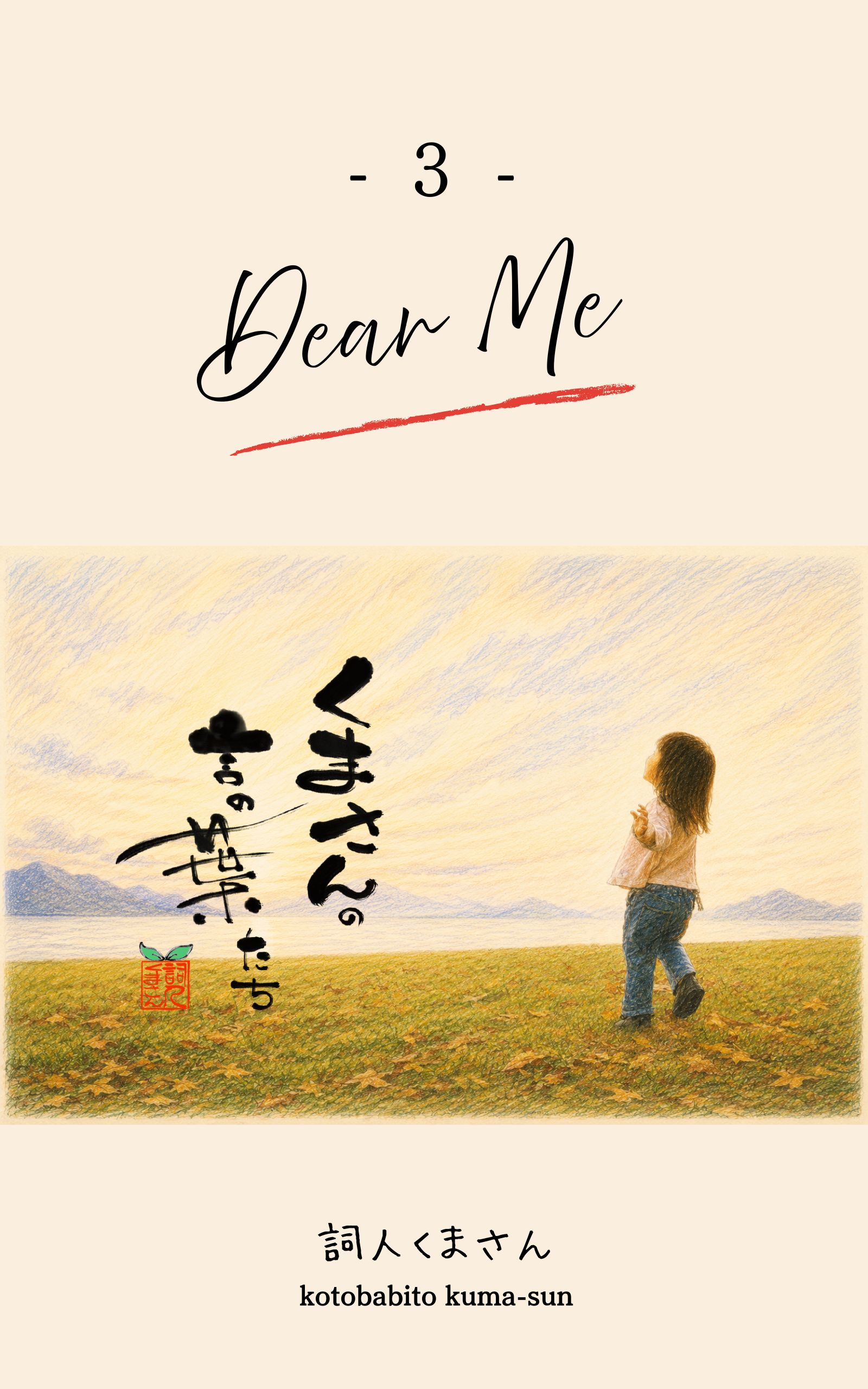 『くまさんの言の葉たち』第3巻 表紙