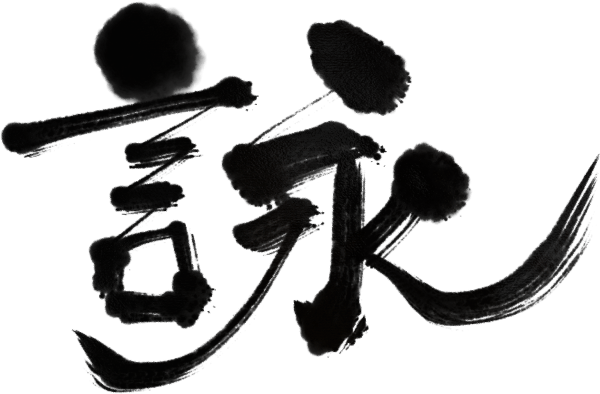 詠