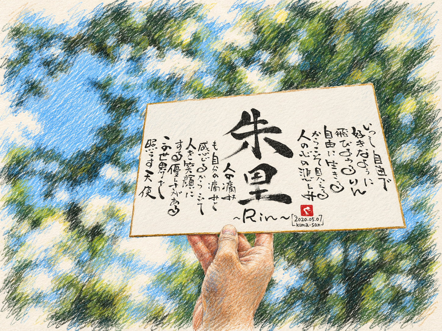 木の前で書き下ろし作品を掲げる詞人くまさん